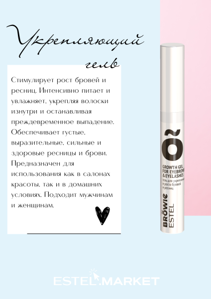 Estel Browie Гель для укрепления и роста бровей и ресниц, 6мл фото